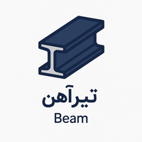تیرآهن