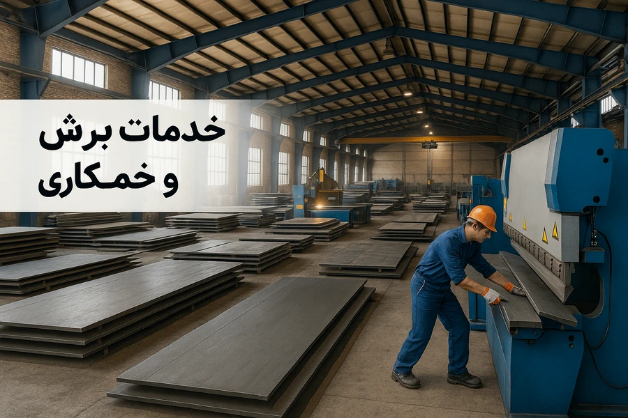 کارگاه خدمات برش و خم‌کاری آهن پرشیا